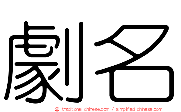 劇名
