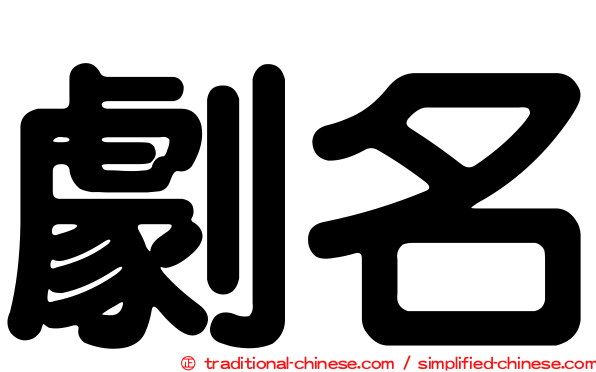 劇名