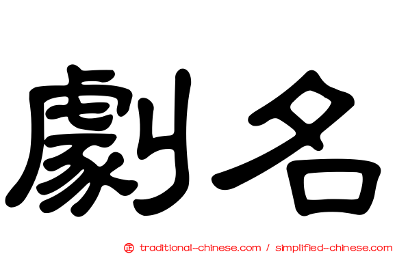 劇名