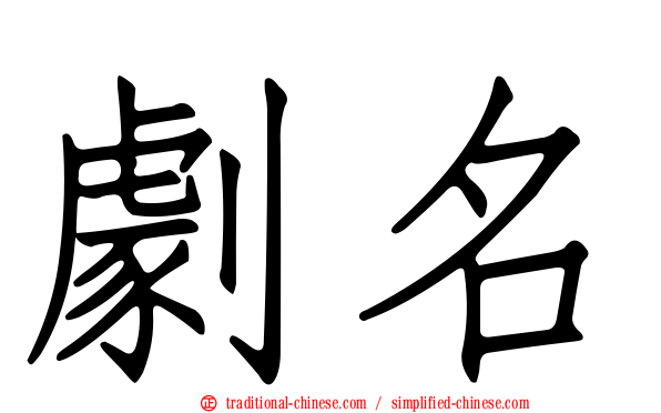 劇名
