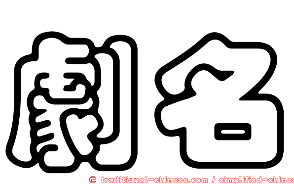 劇名