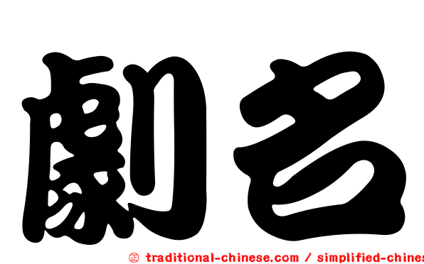 劇名