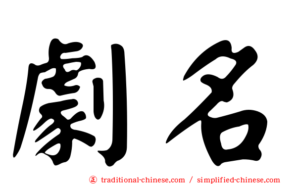 劇名