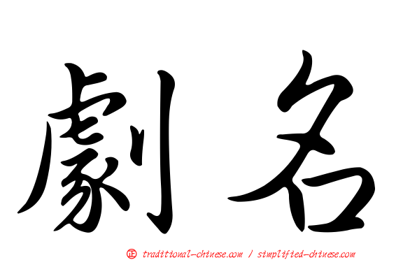 劇名