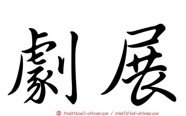 劇展