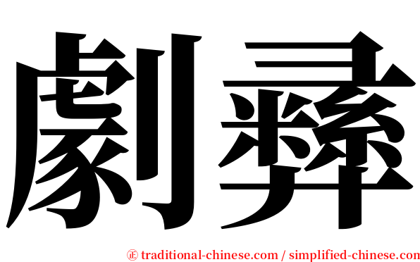 劇彞 serif font
