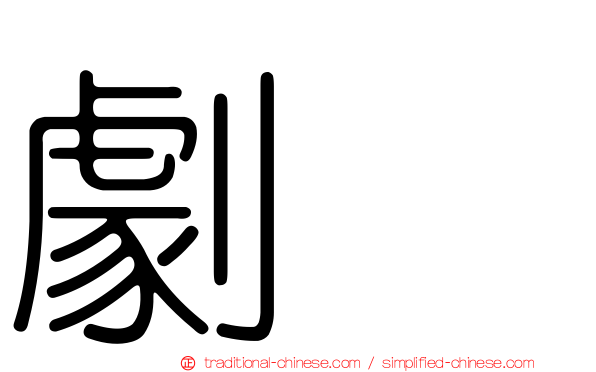 劇彞