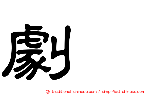 劇彞