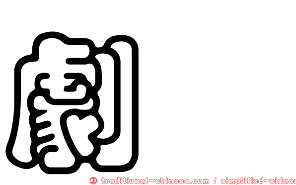 劇彞