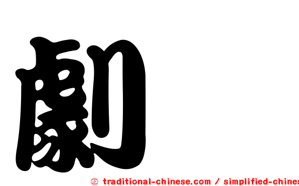 劇彞