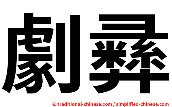 劇彞