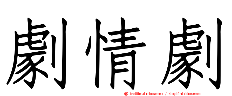 劇情劇
