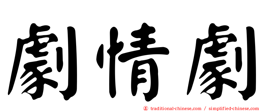 劇情劇