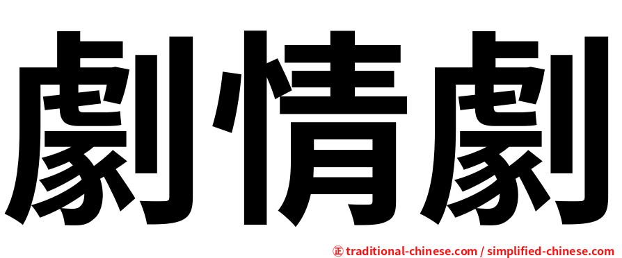 劇情劇