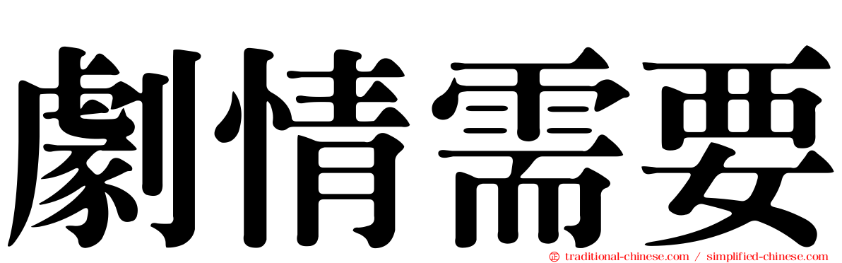 劇情需要
