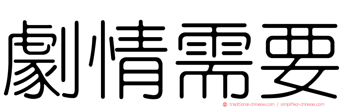 劇情需要