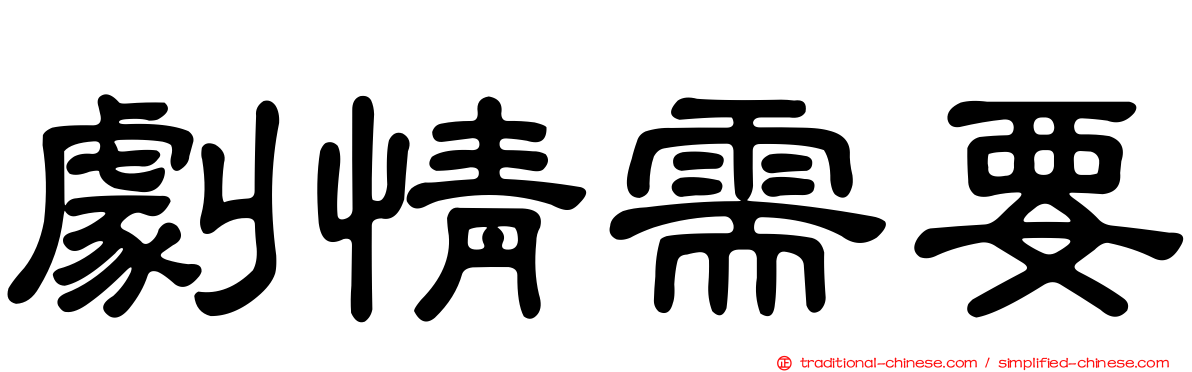 劇情需要
