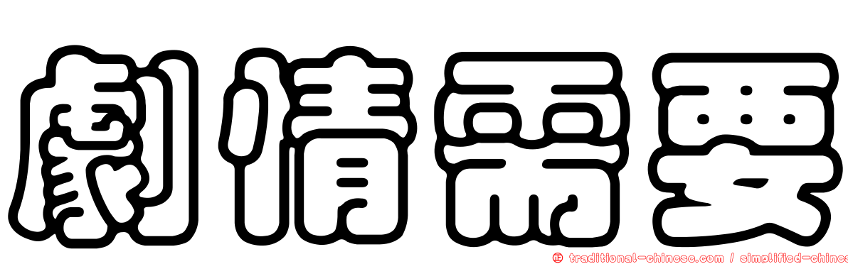 劇情需要