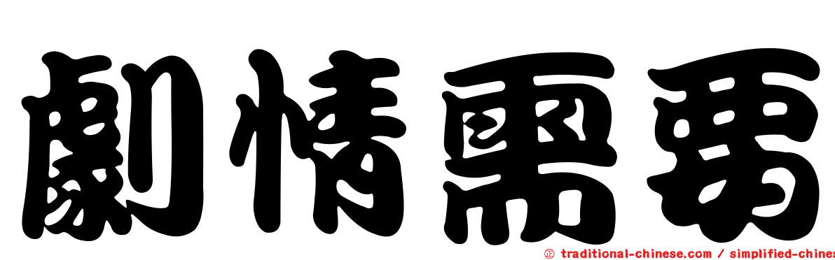 劇情需要