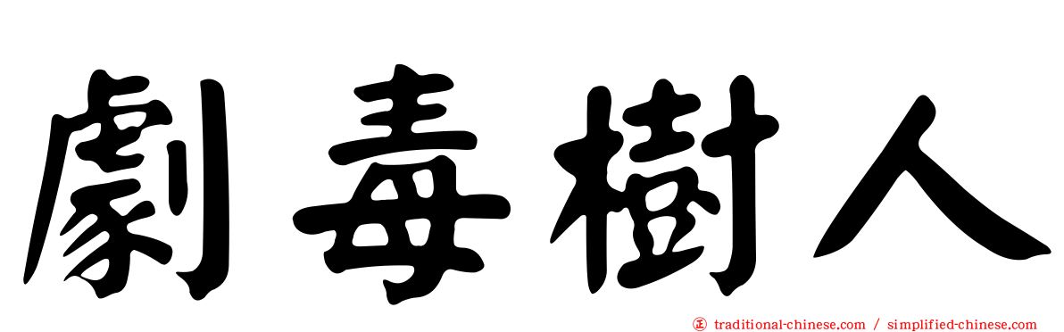 劇毒樹人