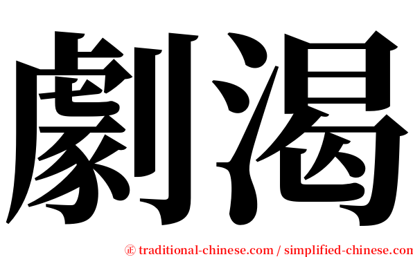 劇渴 serif font