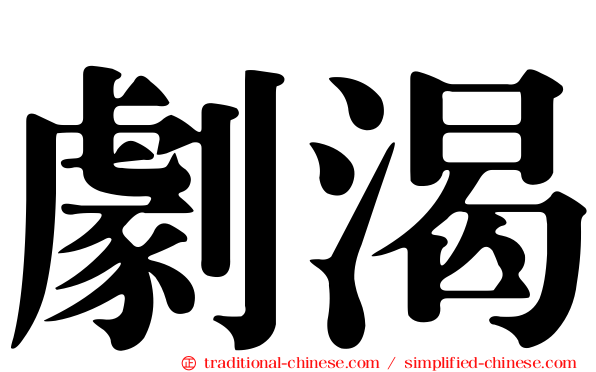 劇渴