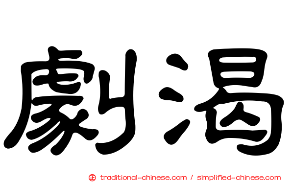 劇渴