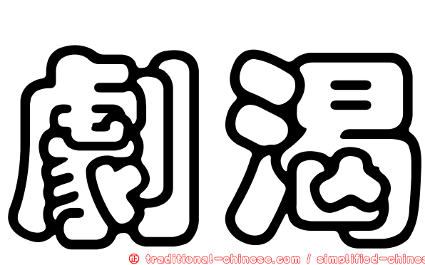 劇渴