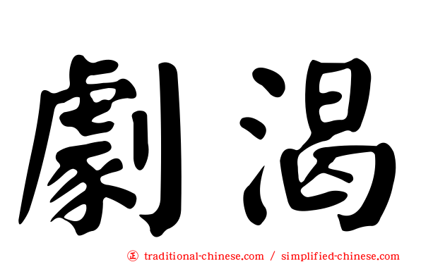劇渴