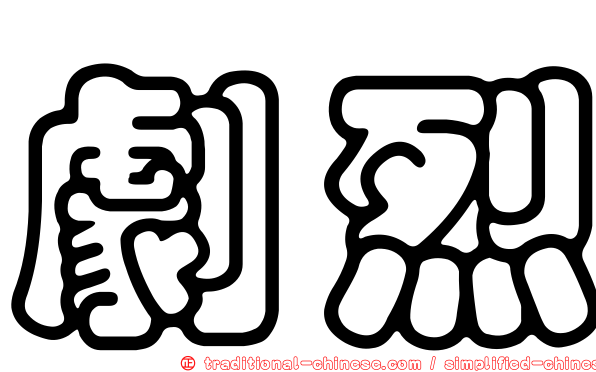 劇烈