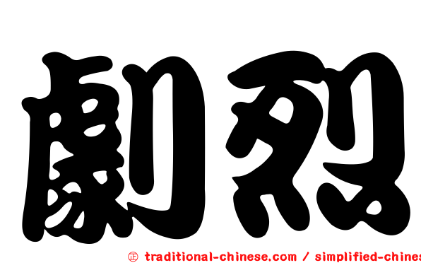 劇烈