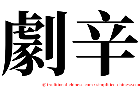 劇辛 serif font