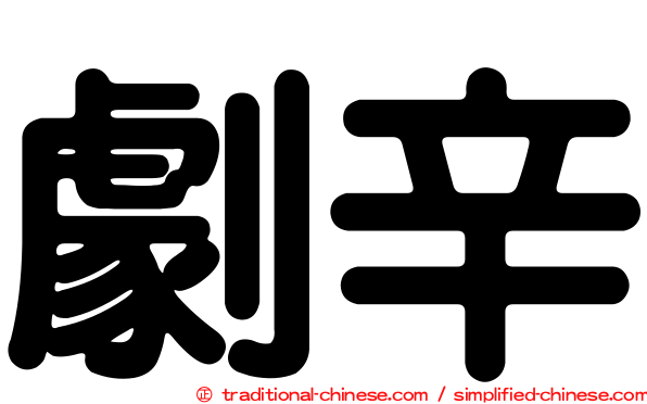 劇辛