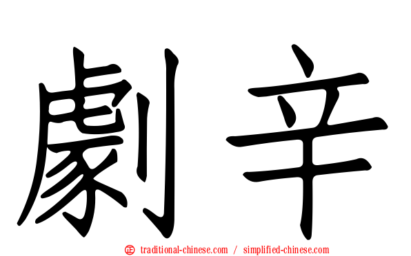 劇辛