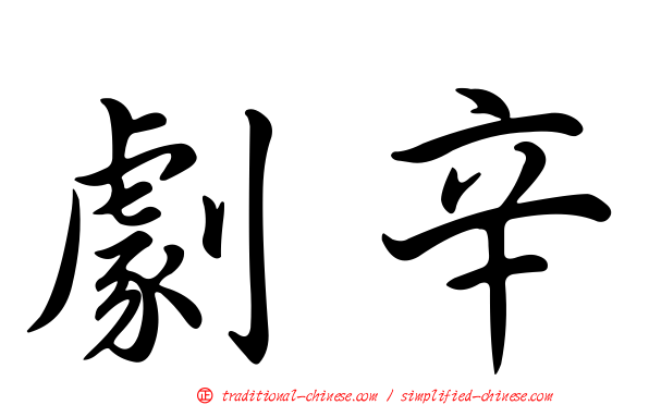 劇辛