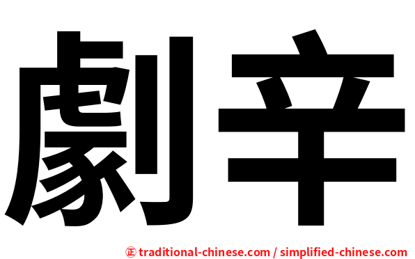 劇辛