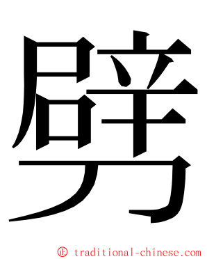 劈 ming font