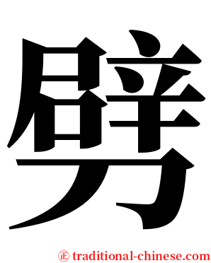 劈 serif font