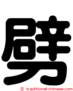 劈