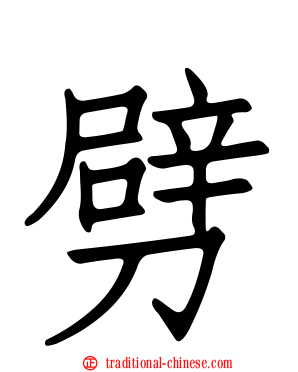 劈