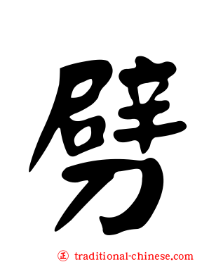 劈