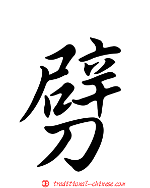 劈