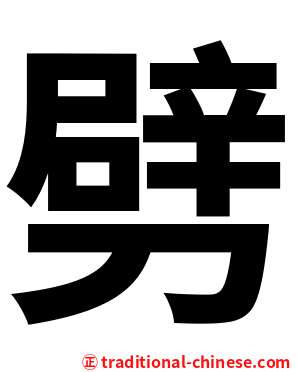 劈