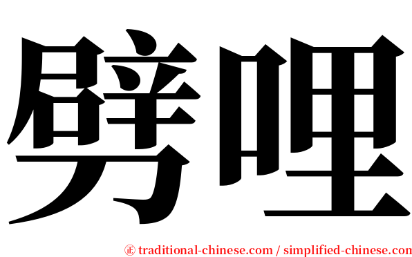劈哩 serif font
