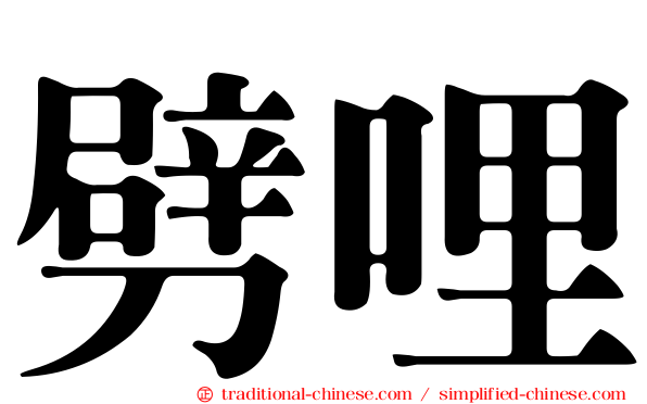 劈哩
