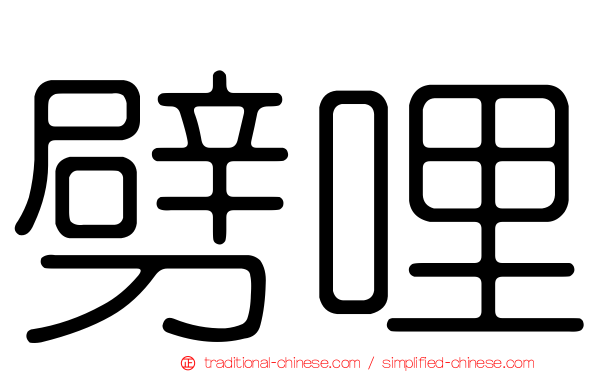 劈哩