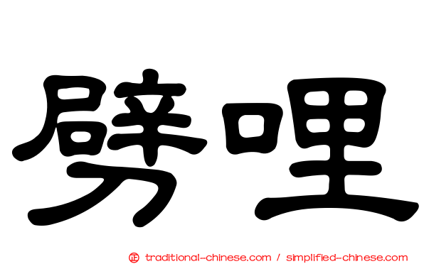 劈哩