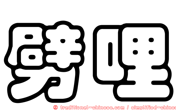 劈哩