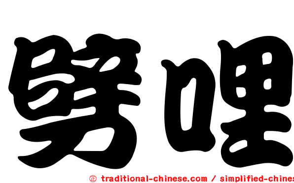 劈哩