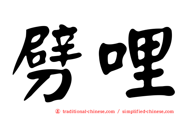 劈哩